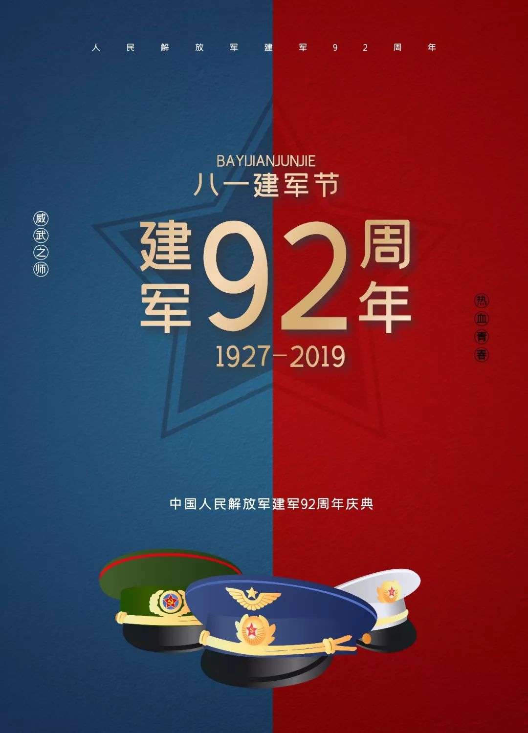 热烈庆祝中国人民解放军建军92周年!