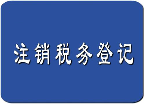 企業被列入稅務非正常戶稅務註銷怎麼辦