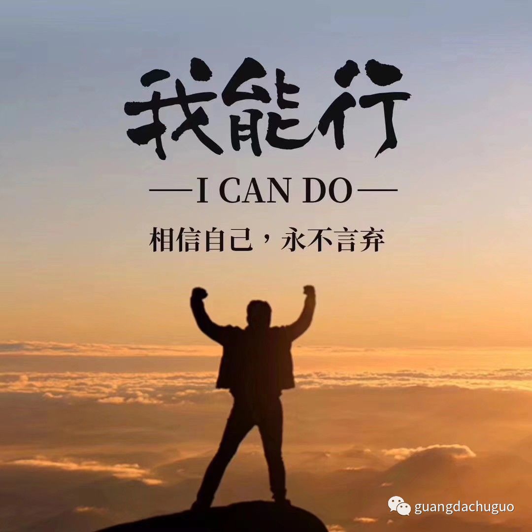 光大出国励志的句子不是为了灌鸡汤而是让人更有勇气面对明天的挑战