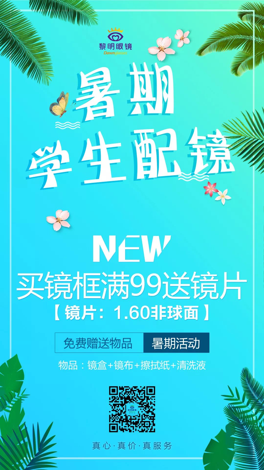 暑假配镜促销广告图片