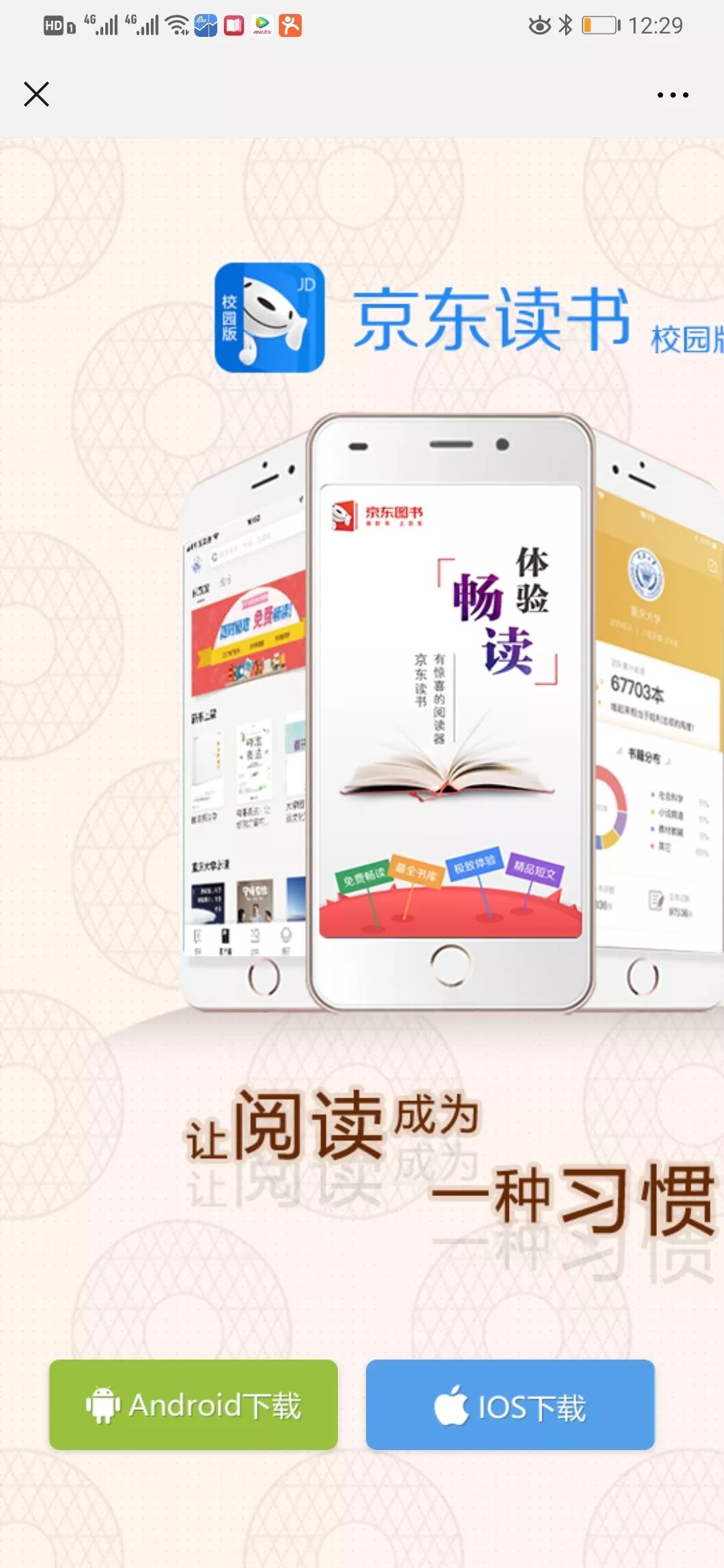 扫描下方二维码下载安装"京东读书校园版"app