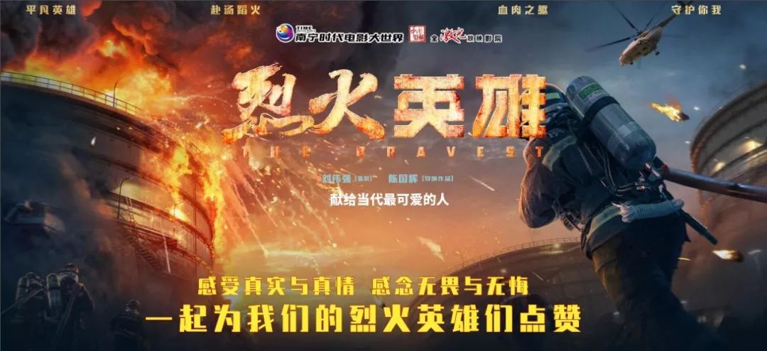 烈火英雄主创见面会专场少量余票火热预售中