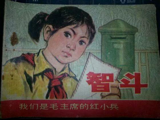 《小红智斗亲爷爷《孔老二罪恶的一生》上海人民1970初版本川沙县