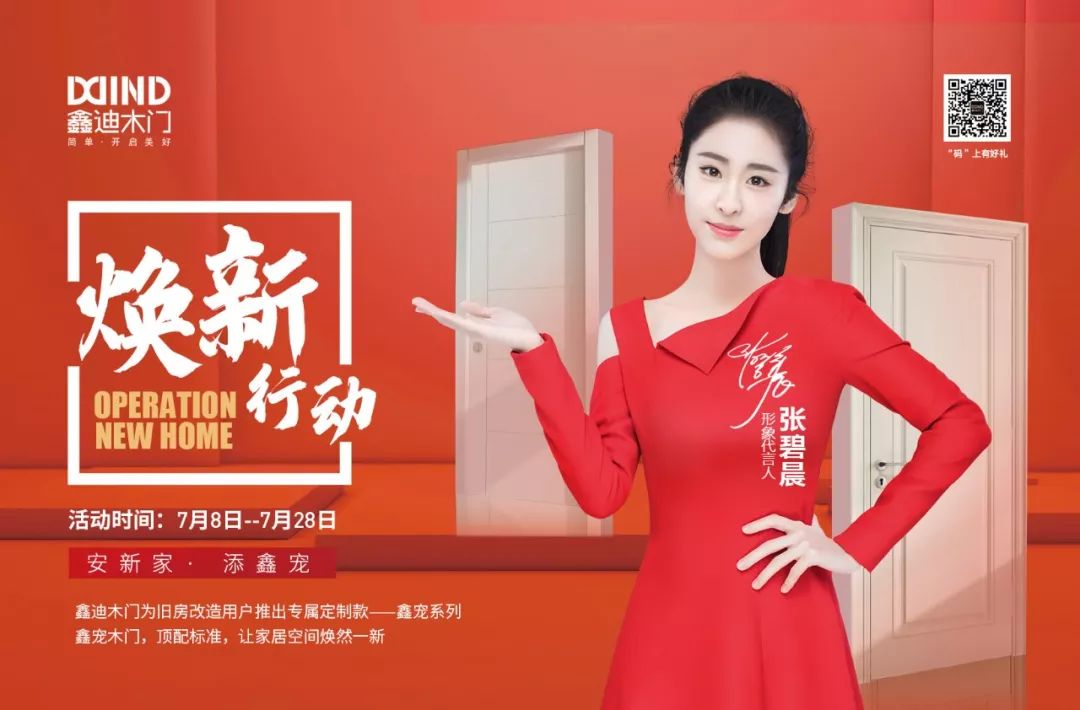 这个7月火力未减鑫迪木门焕新行动燃点全国