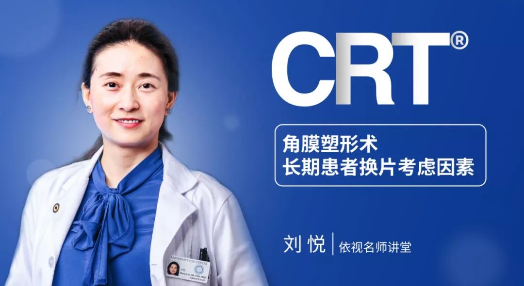 刘悦教授携重磅新课程——《角膜塑形术长期患者换片考虑因素》,亮相