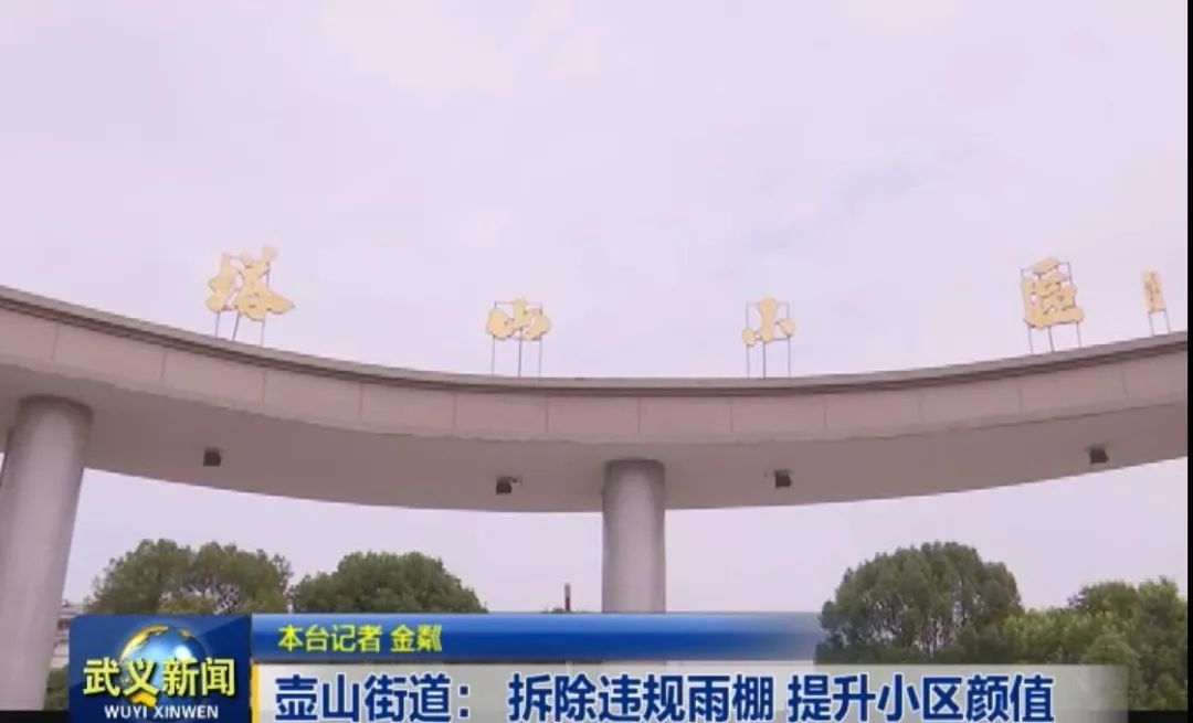 三城同创壶山街道拆除违建雨棚提升小区颜值