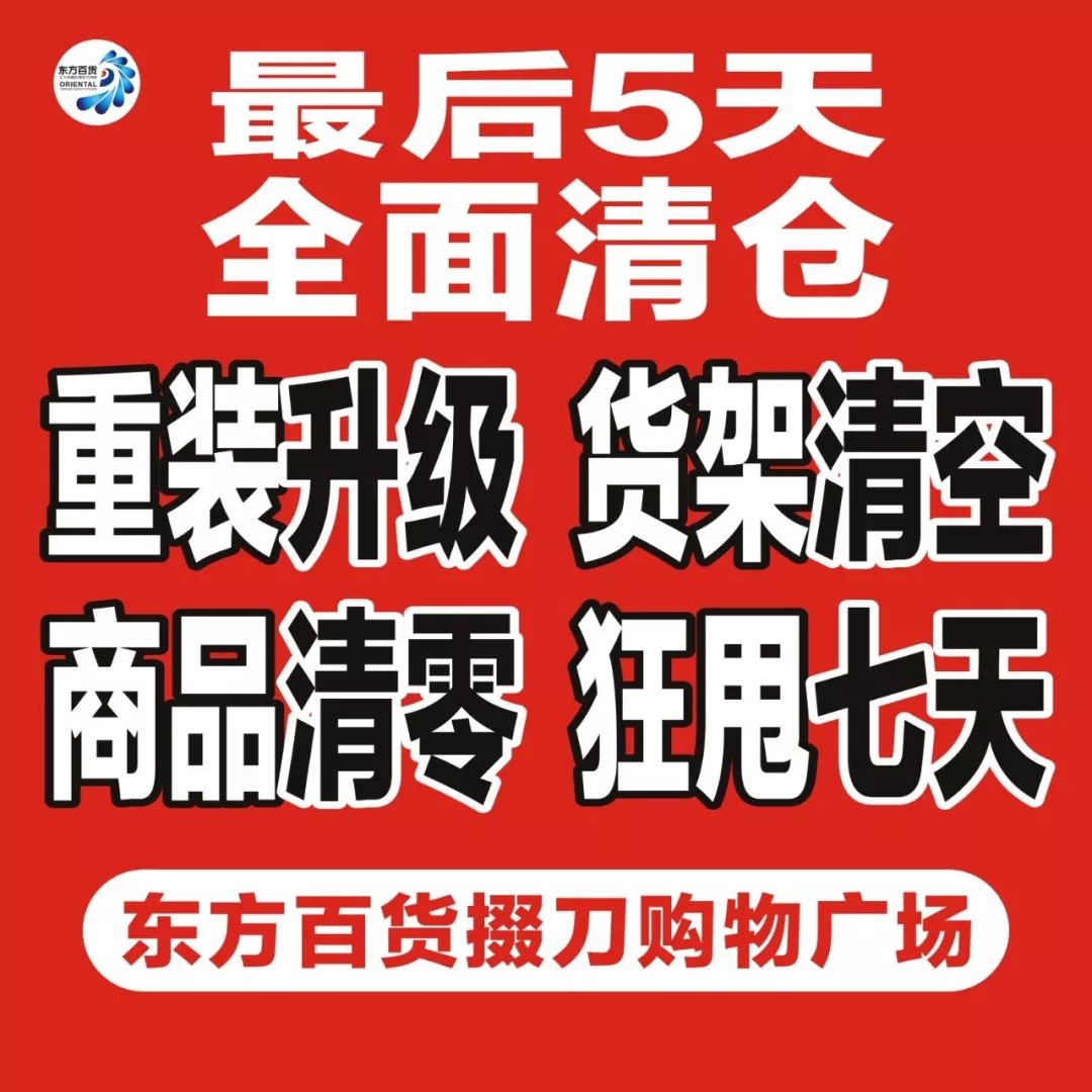 東方百貨掇刀購物廣場最後5天清倉倒計時賣場所有商品徹底清空