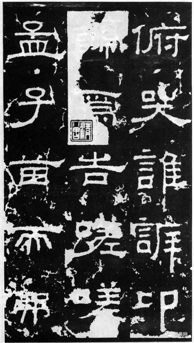 历代名碑东汉郑固碑