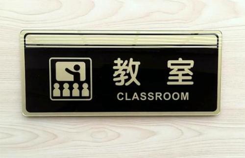 信息教室标志图片