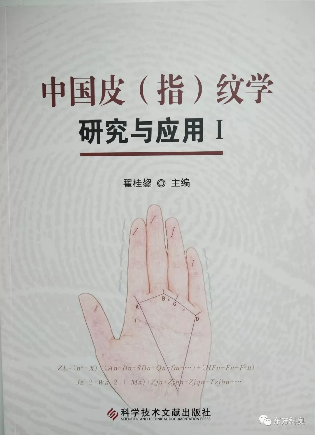 《中国皮(指)纹学研究与应用 Ⅰ》正式出版,欢迎大家惠购