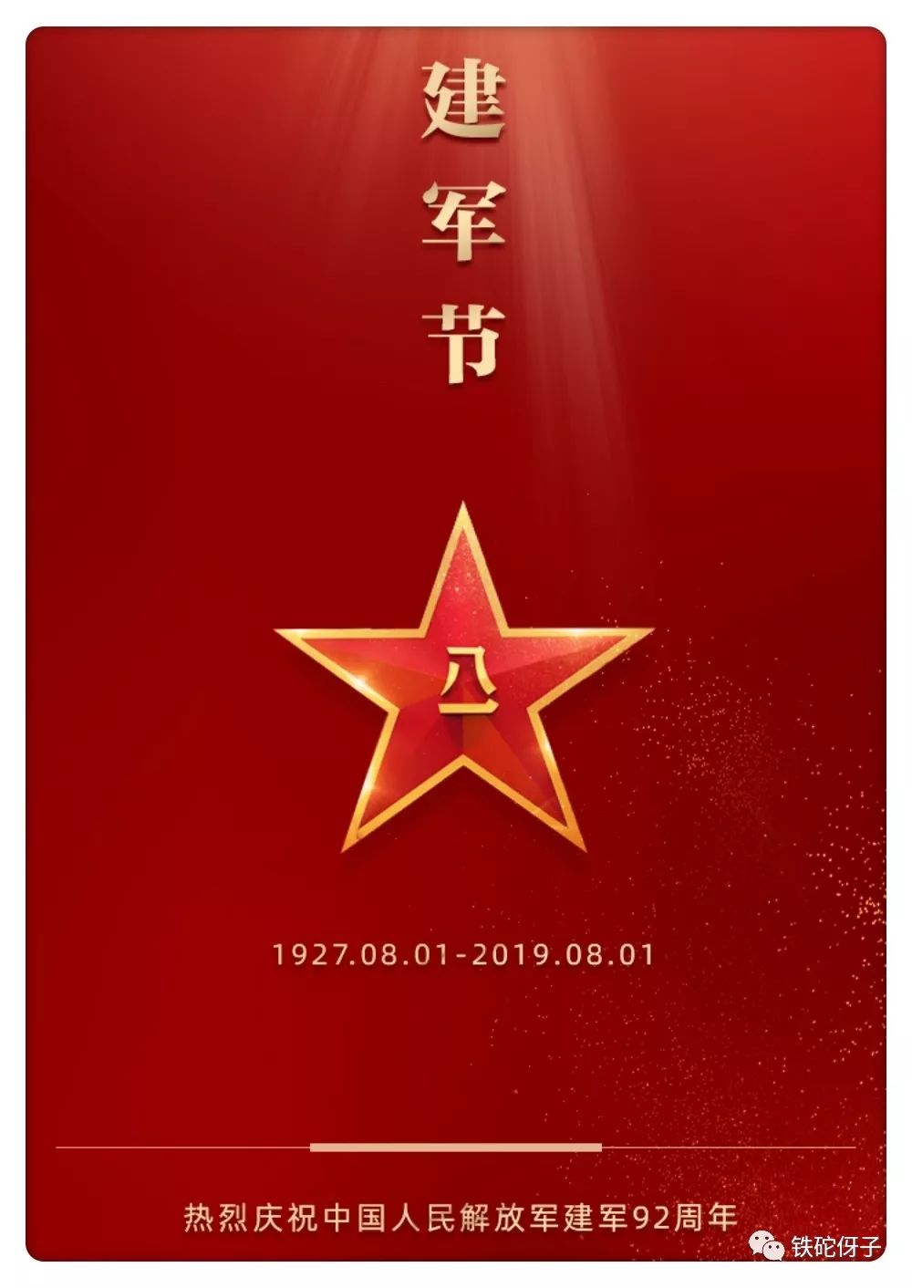 《八一建军节抒怀》·纪念中国人民解放军建军92周年