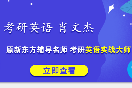 肖文杰考研英语精讲合并上下义