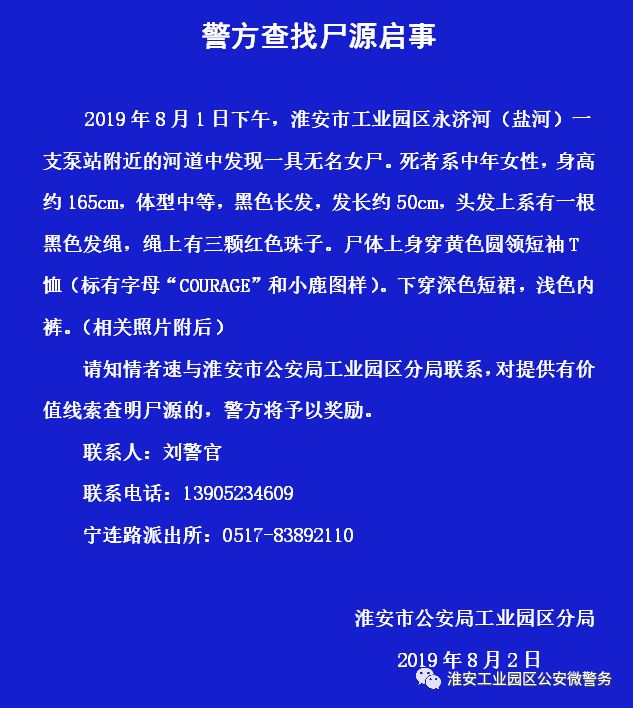 淮安警方查找尸源启事死者系中年女性身高约165cm