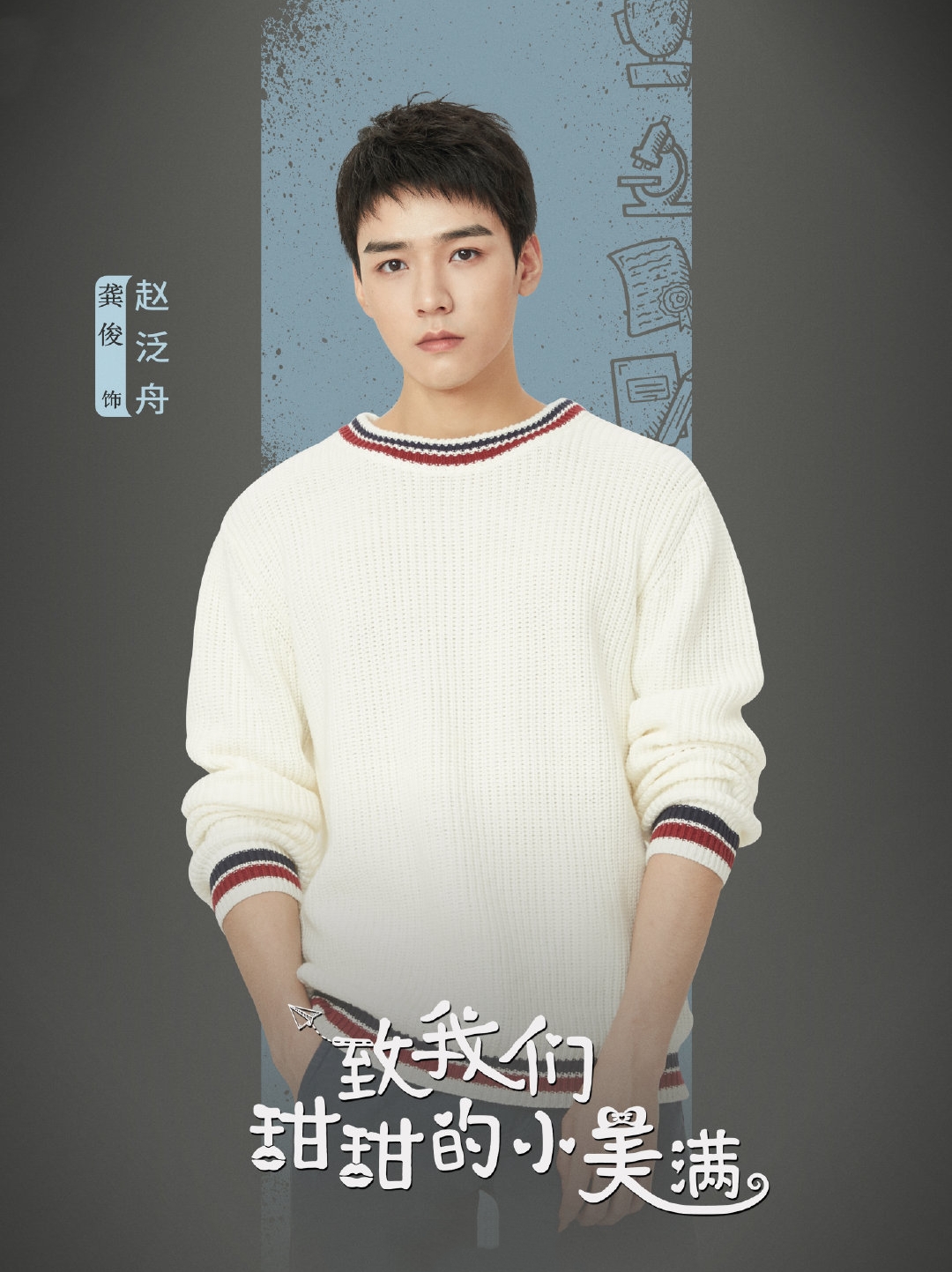 致我们甜甜的小美满》正式官宣,男主颜值超高江辰顾未易同款_龚俊