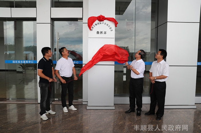 丰顺国际声谷项目建设指挥部揭牌(胡金辉摄)县委书记曾永祥,县长