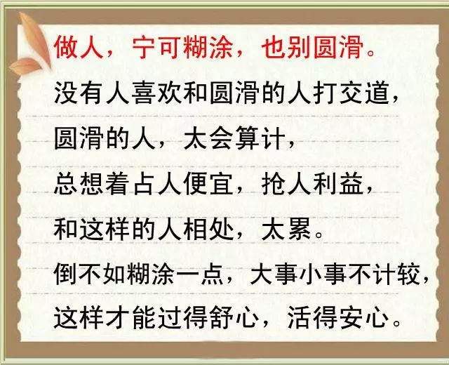 做人,宁可糊涂,也别圆滑,这样才能过得舒心,安心.