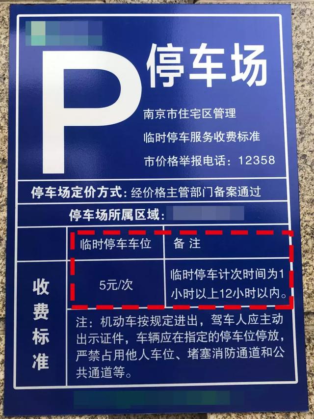 南京的车主都知道,住宅小区临时停车收费是按次收费,停车1小时以上,12