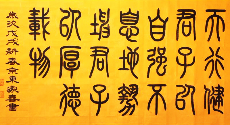 德艺双馨篆书郑家喜