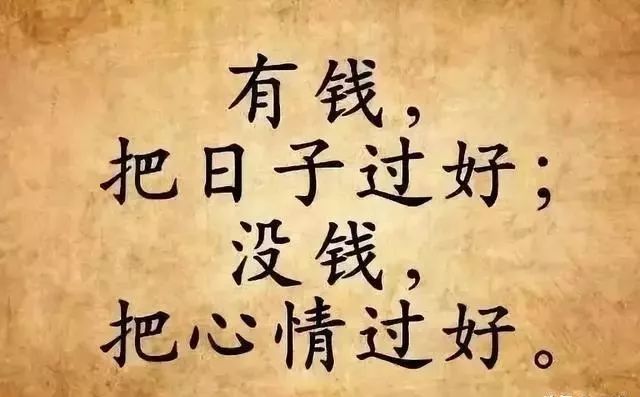 请记住:有钱,把日子过好;没钱,把心情过好