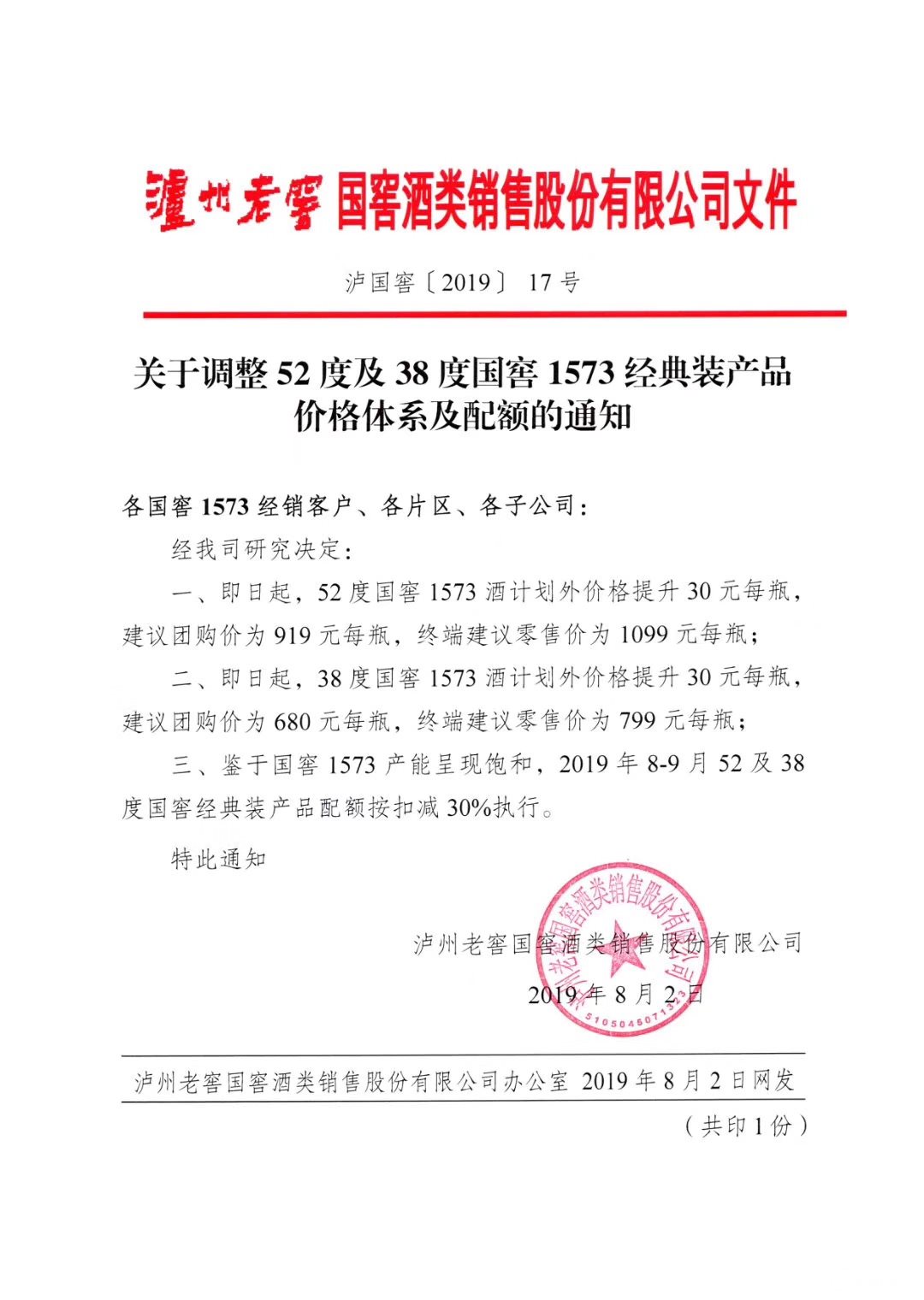 泸州老窖国窖1573全系提价官方建议零售价1099元市场价仅售919元