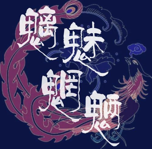 急急如律令到底是什么含义古人为什么说没事别瞎喊