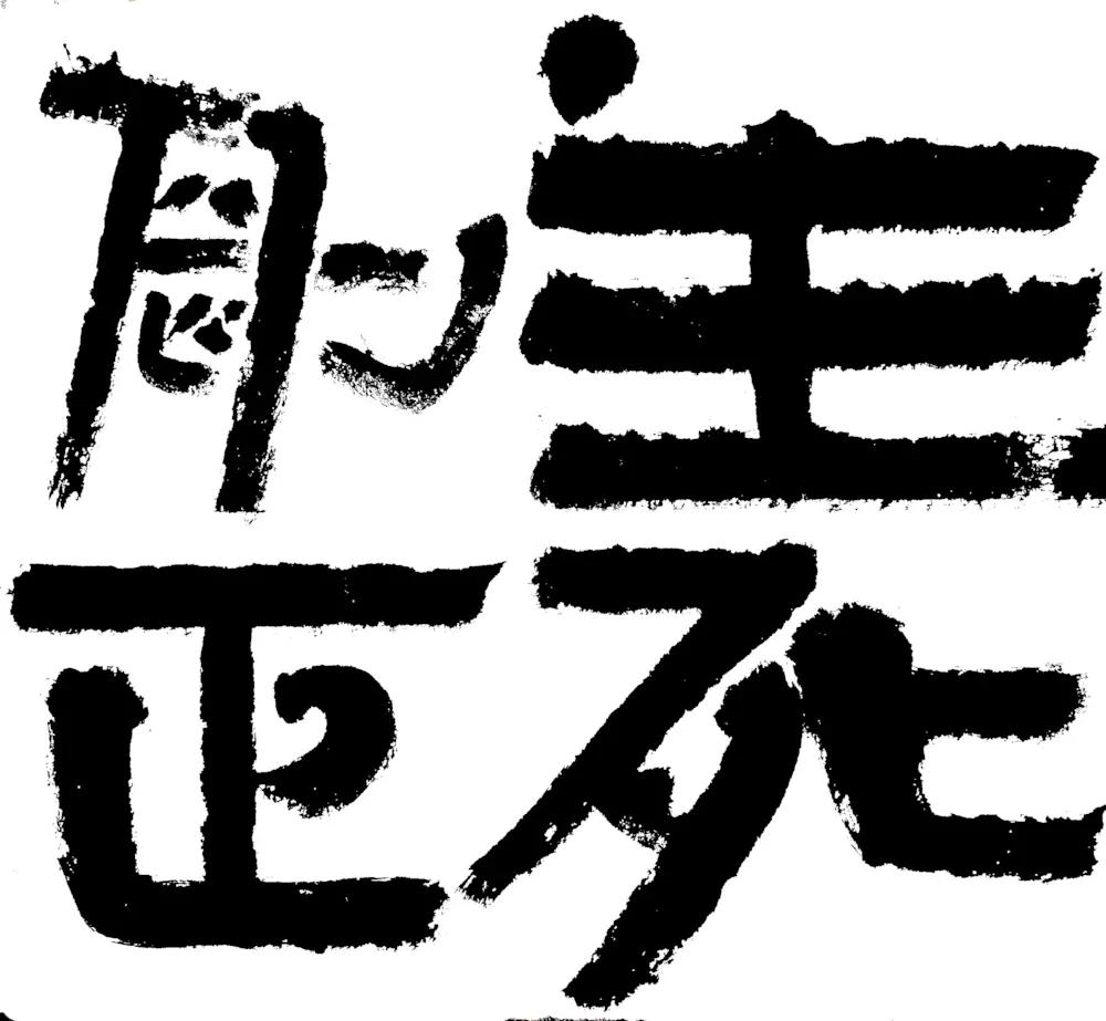 书法家樊奎不失文人气骨