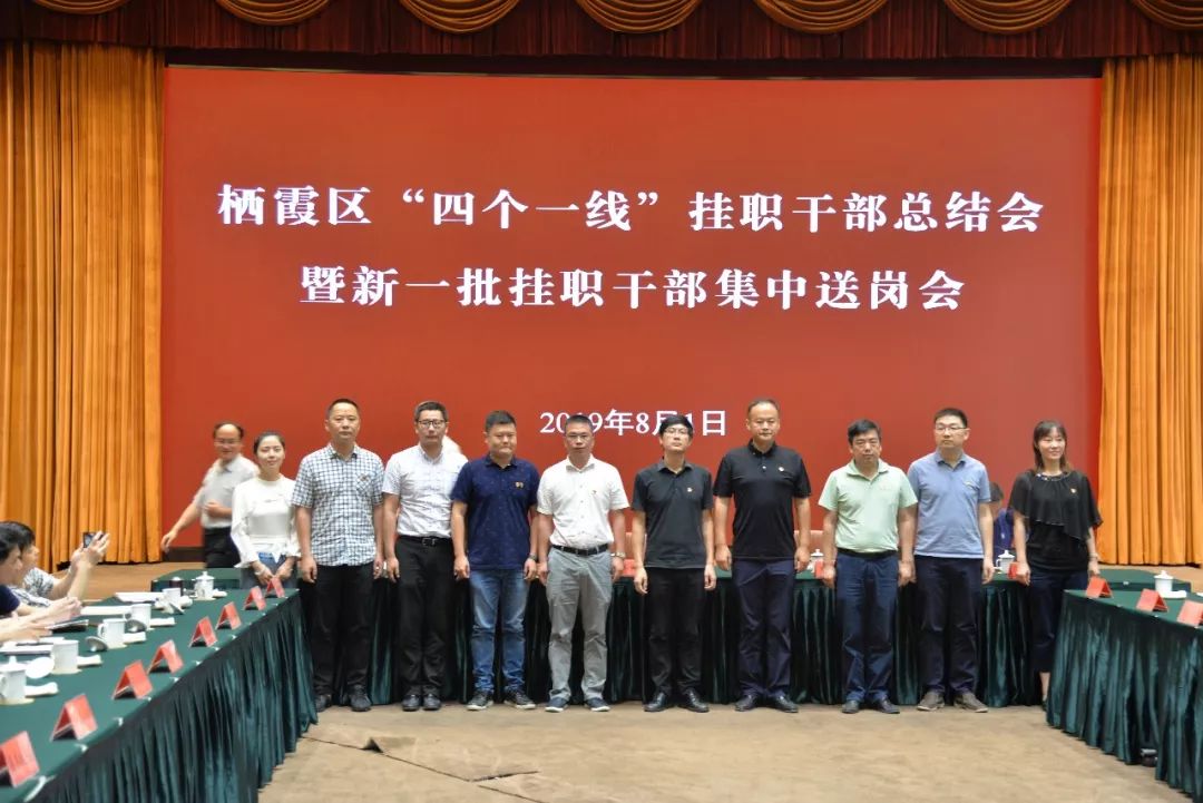 关注接续前进栖霞区召开四个一线挂职干部总结会暨新一批挂职干部集中