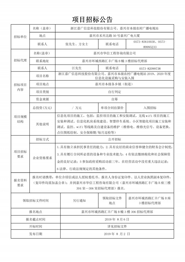 信息化设施采购与安装入围项目招标公告