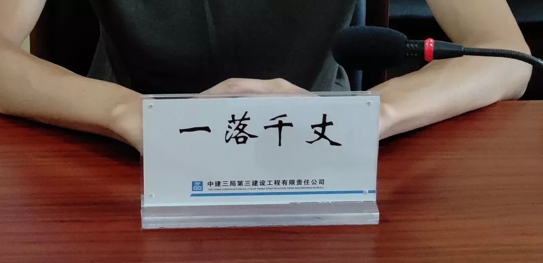 "一落千丈"大写加粗的标签并不是他本人的名字摆在他面前的桌牌然而