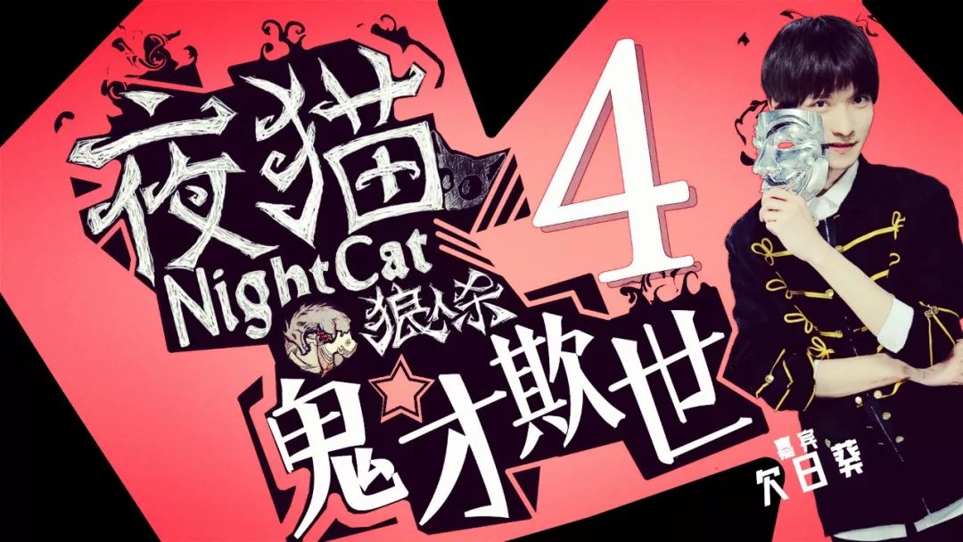 nightcat夜猫狼人杀综艺重磅来袭这个夏天将烧脑进行到底