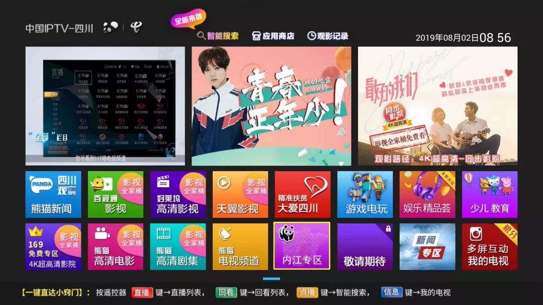 电视有了新看法四川iptv内江专区上线啦