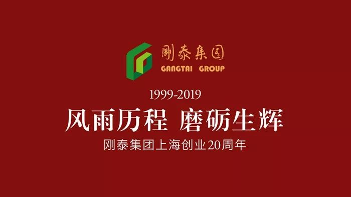 风雨历程磨砺生辉刚泰集团上海创业20周年大会顺利召开