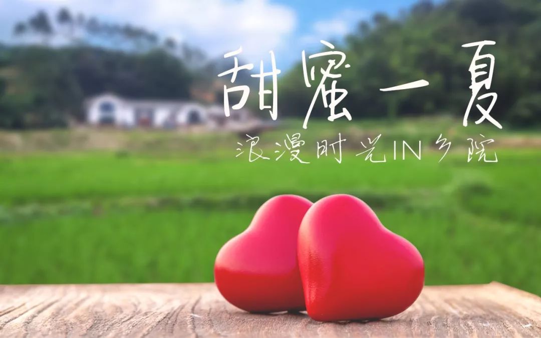 七夕节丨我想要带你去浪漫的小乡院