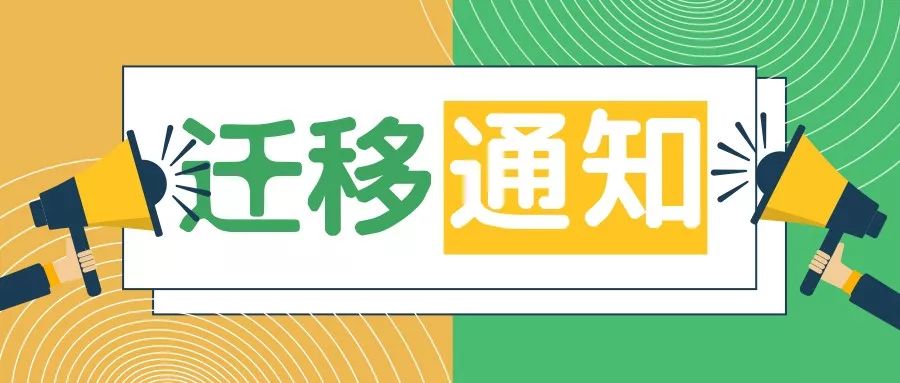 公众号迁移通知我们搬家啦