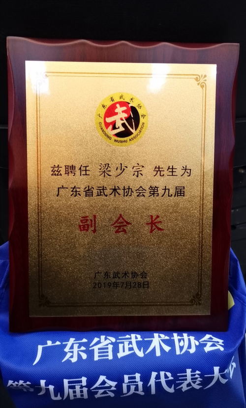 梁少宗当选广东武协副会长用禅武精神推动武术行业发展