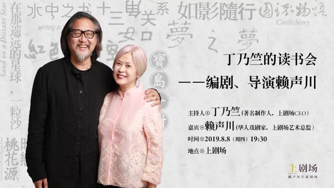 书香联盟相约丁乃竺的读书会相遇编剧导演赖声川