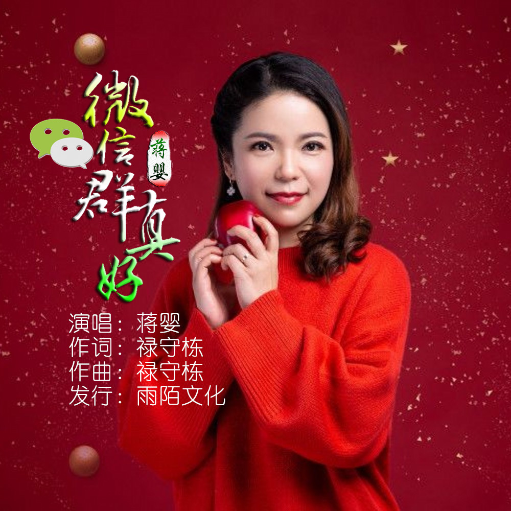 蒋婴2019推出最新国语流行单曲微信群真好今日发行