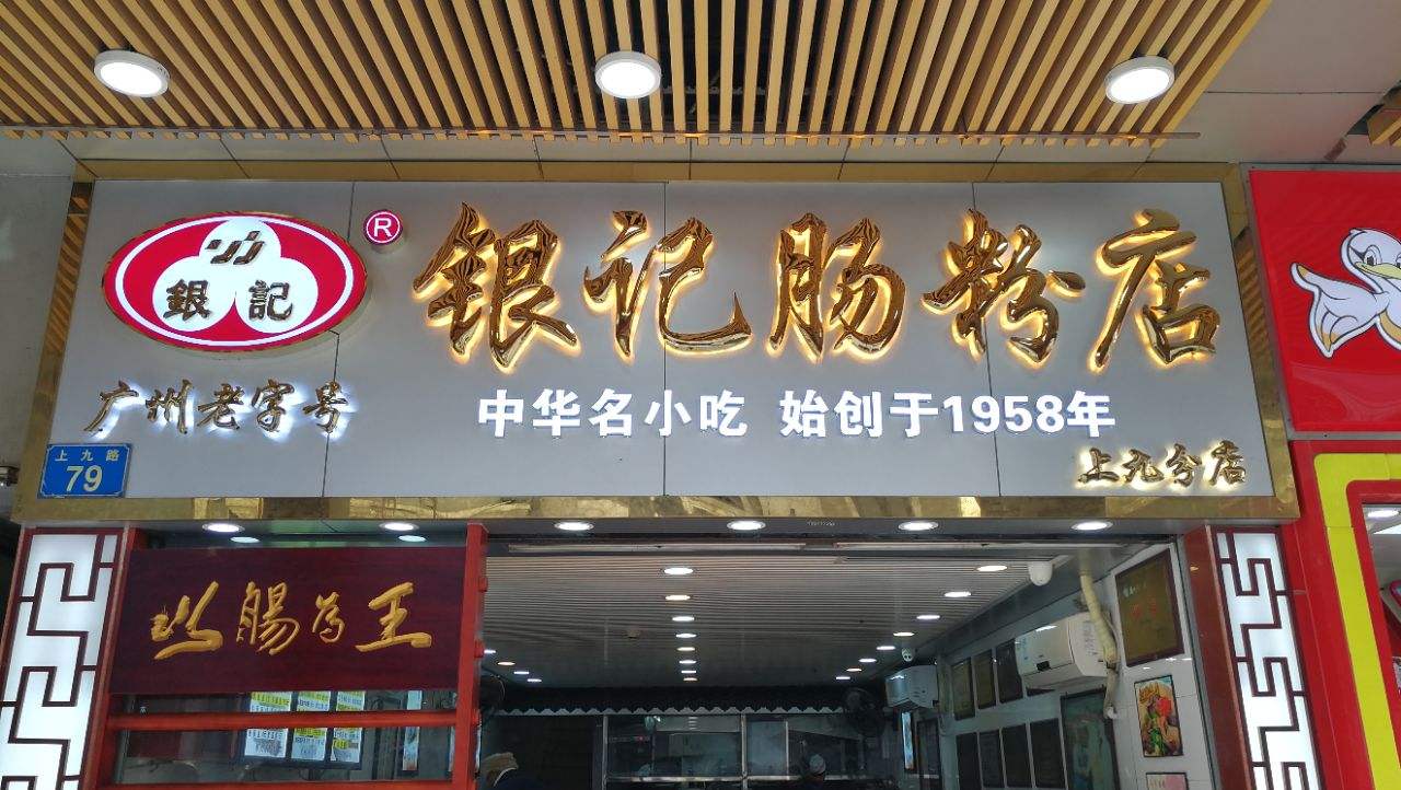 银记肠粉不仅历史悠久,其连锁餐饮发展也十分蓬勃壮大,堪称广州老字号