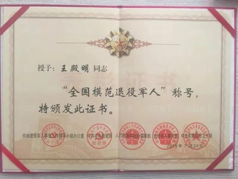 和诗以贺王殿明获评全国模范退役军人