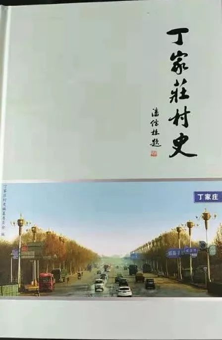 【工作动态】广宗县《丁家庄村史》出版发行