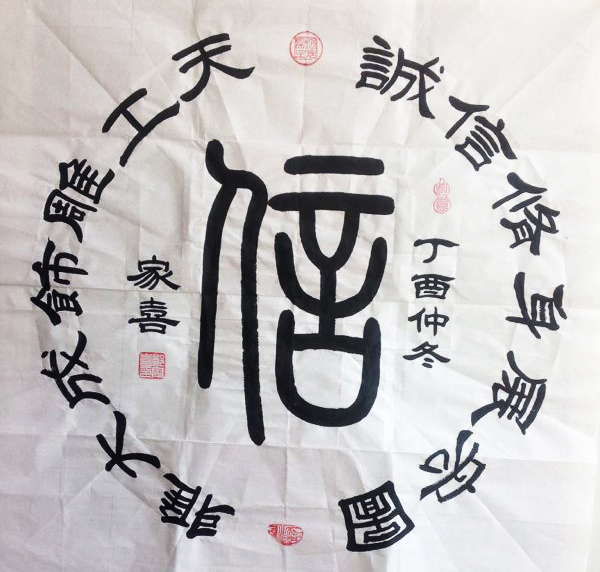 德艺双馨篆书郑家喜