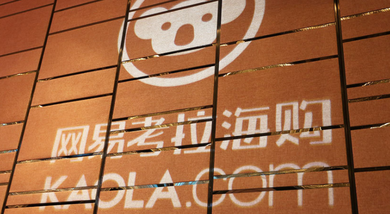 网易考拉正式上线直播跨境电商也适合直播带货吗答案可想而知