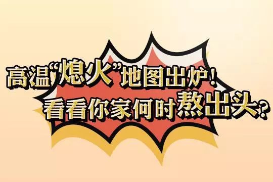 看看你家何时熬出头?