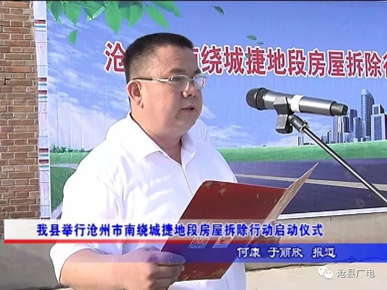 沧县举行沧州市南绕城捷地段房屋拆除行动启动仪式