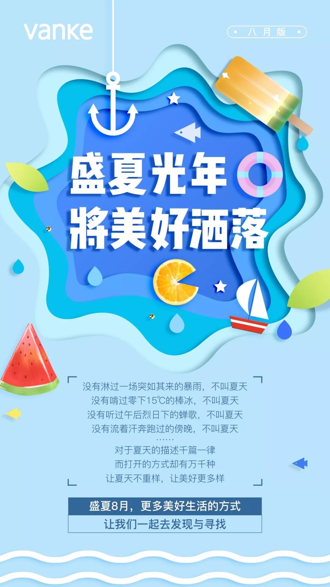 萬科成都八月客戶地圖丨盛夏光年將美好灑落