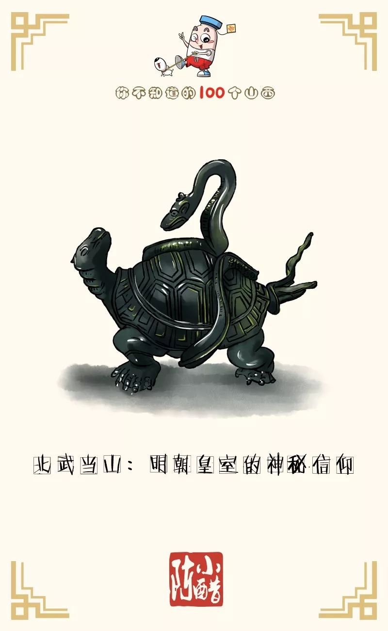 山西的北武当山和湖北的武当山虽同尊奉真武大帝但北武当山是由明朝一