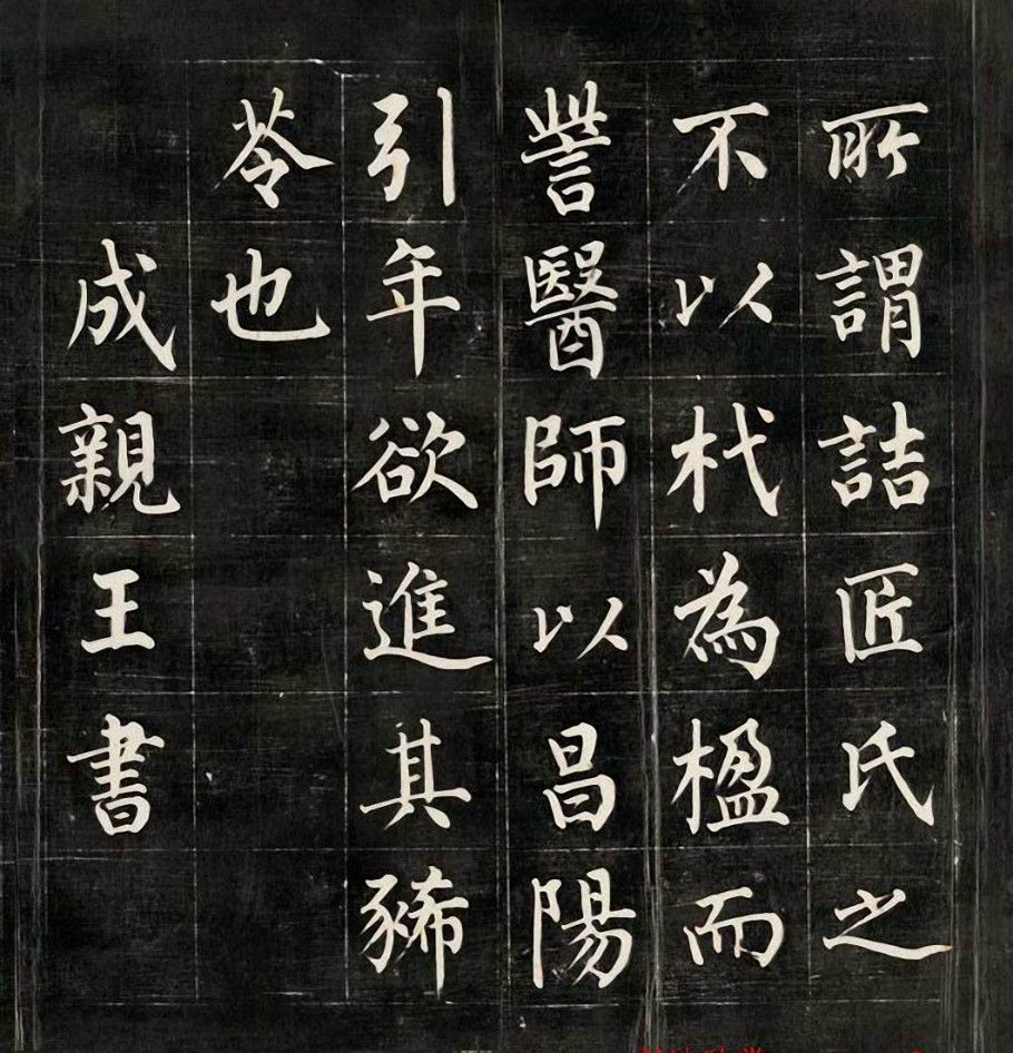 成亲王楷书《进学解》欣赏,其书法价比黄金,是因为这个原因_欧阳询