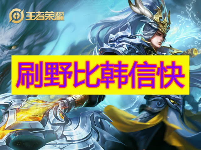 他比韩信刷野快比露娜还要秀伤害不输铠却遭到大家排斥
