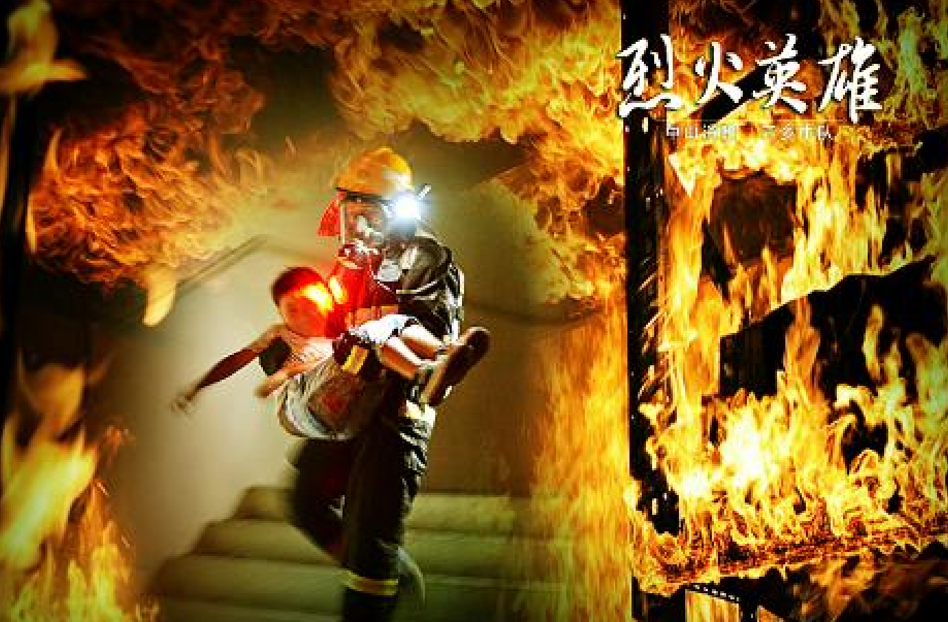 烈火英雄首映破亿一句早晚都会有牺牲彰显爱国之心