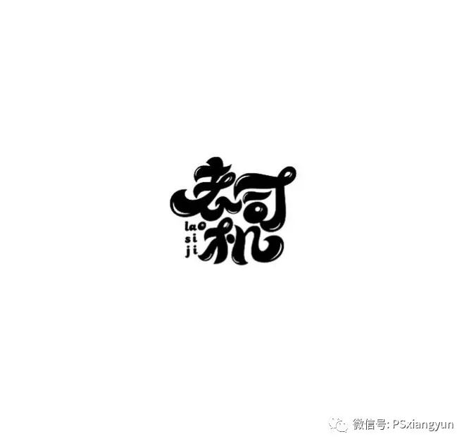 個性化的字體設計